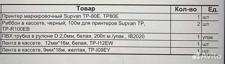 Supvan TP 80 e кабельный принтер