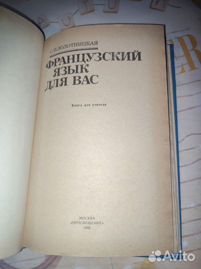 Французский язык для вас. С. Золотницкая. 1992 г