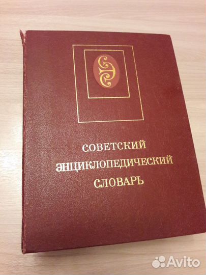 Советский энциклопедический словарь