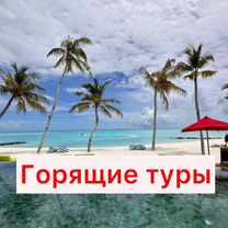 Горящие туры