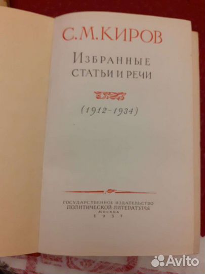 Книга С.М.Киров, статьи и речи, 1957 год