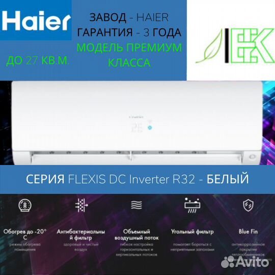 Кондиционеры Haier flexis AS25S2SF1FA-W / 1U25S2SM
