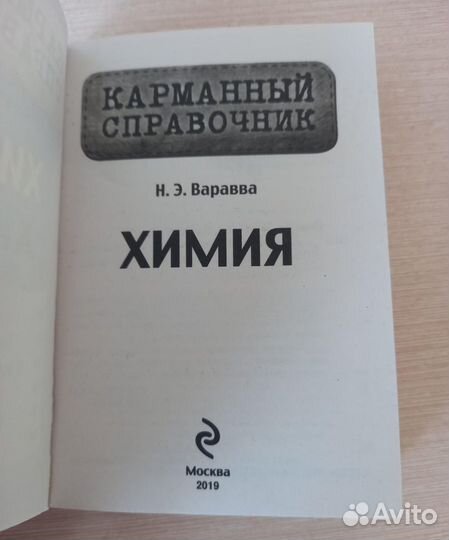 Карманный справочник по химии