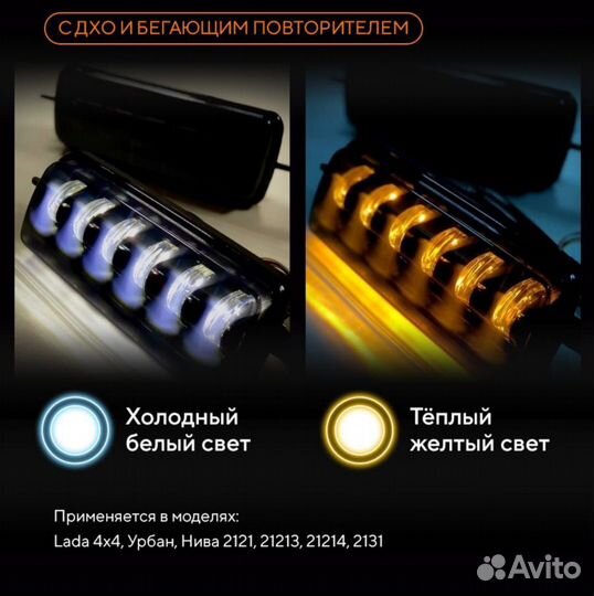 Надфарники подфарники Нива светодиодные LED