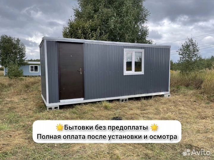 Бытовка без предоплаты