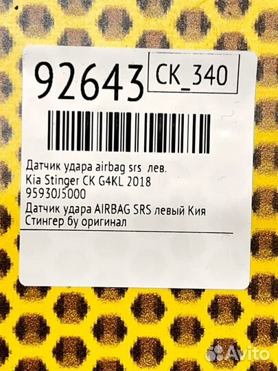 Датчик удара airbag SRS левый Kia Stinger CK G4KL