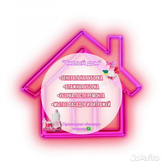 Уборка квартир и домов