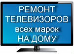 Ремонт телевизоров и бытовой электроники на дому