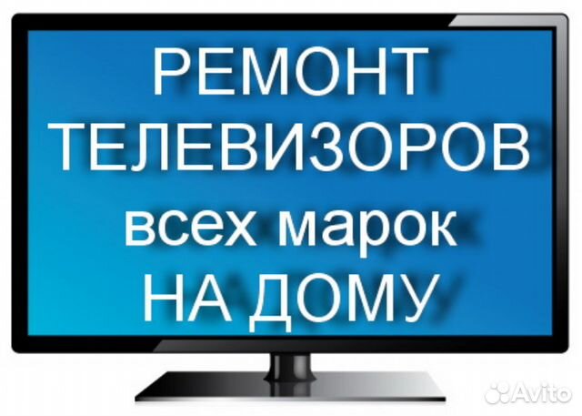 Ремонт телевизоров и бытовой электроники на дому объявление продам