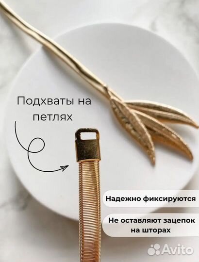 Подхваты для штор металлические