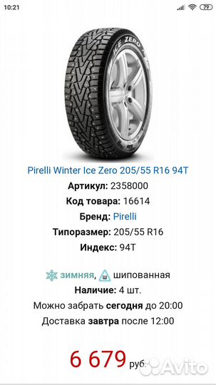 Pirelli Ice Zero 205/55 R16