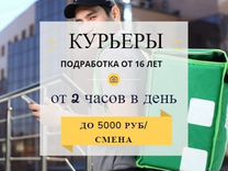 Курьер подработка в твоем районе / от 16 лет