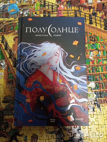 Полусонце. Кристина Робер