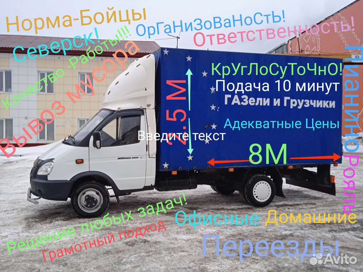 Грузоперевозки:Межгород-Пригород-Газели и Грузчики