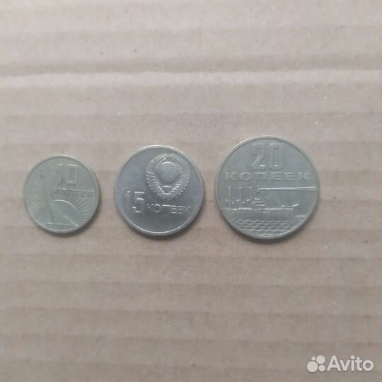 Монеты юбилейные 10коп, 15коп