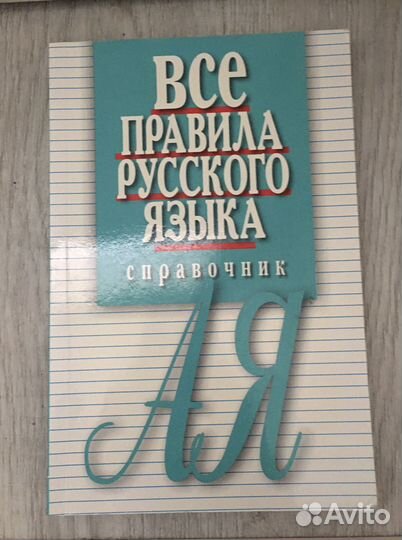 Справочник Все правила русского языка