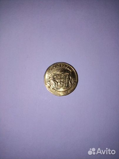 Монета юбилейная