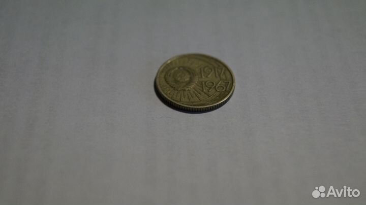 10 копеек 50 лет Советской власти