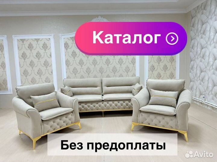 Диван с креслами