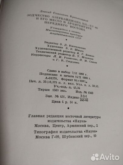 Зодчество Азербайджана 12-15 вв.1966 г