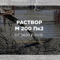 Кладочный раствор М 200 Пк2