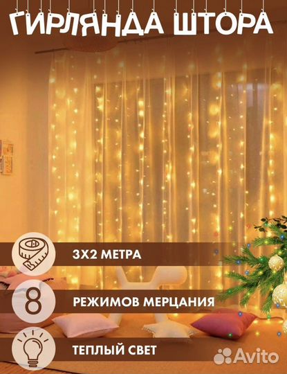 Гирлянда штора