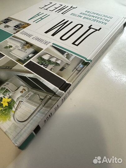 Дом на диете. Канадский метод расхламления