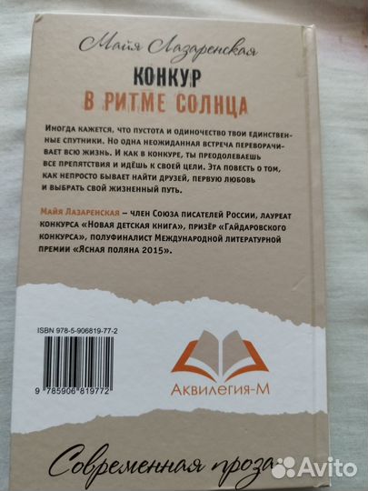 Книга «Конкур в ритме солнца» 12+