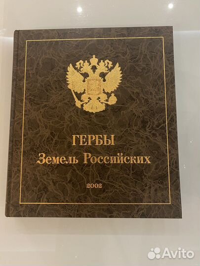 Гербы Земель Российских книга