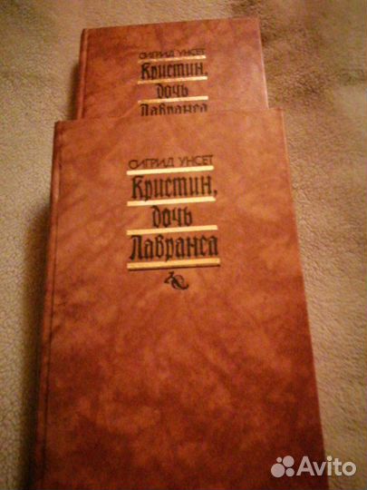 Книга Кристиан, дочь Лавранса. Сигрид Унсет