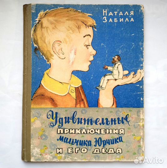 Забила Н- Удивительные приключения мальчика Юрчика