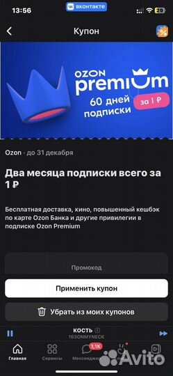 Промокод на озон премиум 2 месяца подписки