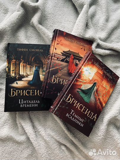 Трилогия Тифен Сиовель «Брисеида»