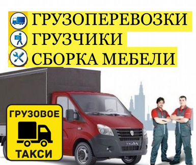 Грузоперевозки Переезды Грузчики город/межгород