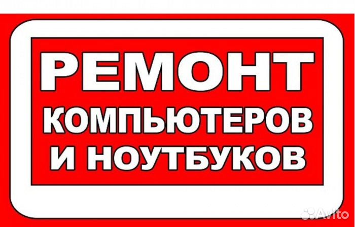 Ремонт компьютеров И ноутбуков