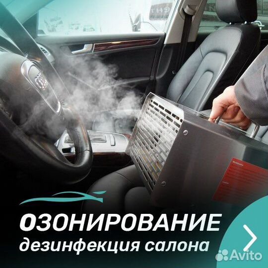 Озонирование квартир/авто. Удаление любых запахов