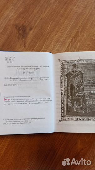 Псалтирь с параллельным переводом на русский язык