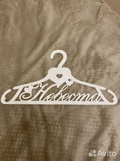 Вешалка-плечики для невесты