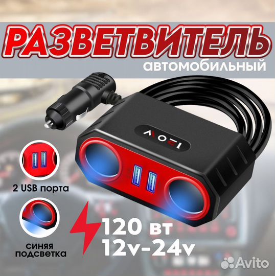 Разветвитель для прикуривателя автомобильный