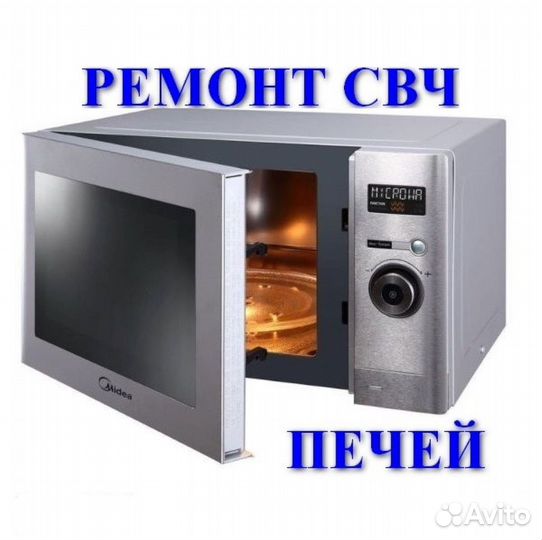 Ремонт микроволновых печей