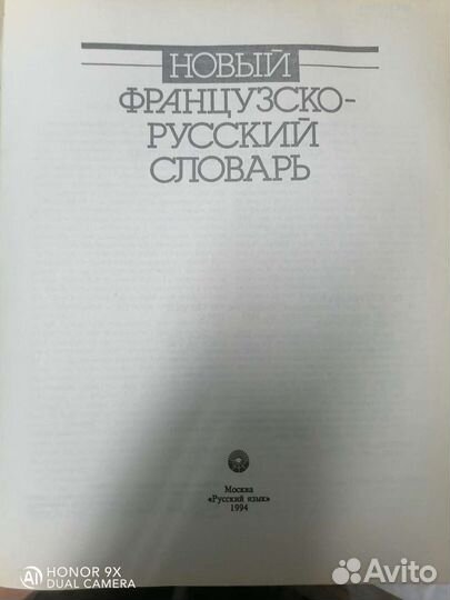 Французско-русский словарь