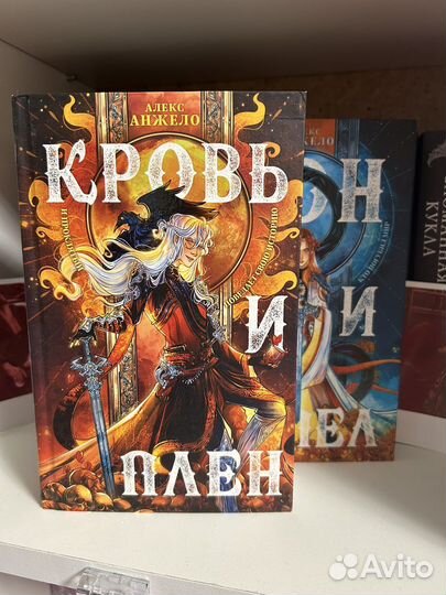 Книги Алекс Анжело Сон и пепел Кровь и плен