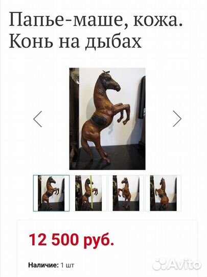 Статуэтка лошадь из папье-маше для интерьера