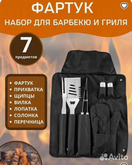 Набор для барбекю