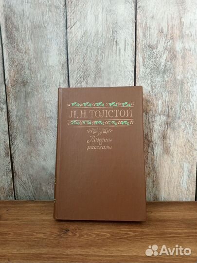 Л. Н.Толстой - Повести и рассказы
