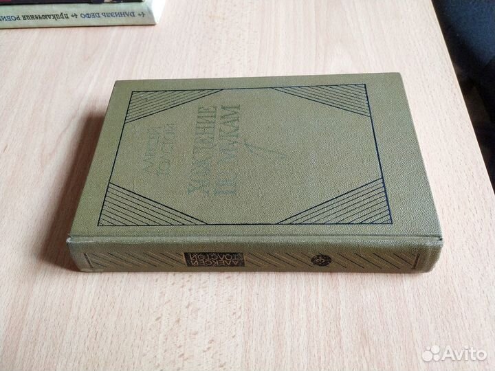 А. Н. Толстой «Хождение по мукам» т.3