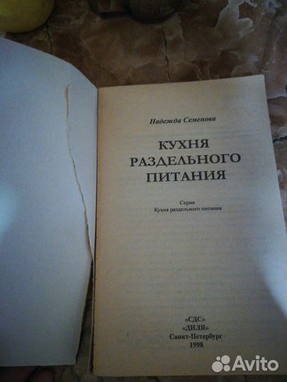 Книга Н. Семёнова Кухня раздельного питания