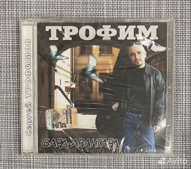 Трофим - Бард-Авангард CD Rus