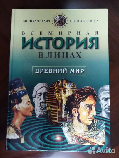 Энциклопедия всемирной истории (новая) в 6 томах