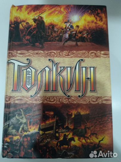 Книга Дж. Р.Р. Толкина 